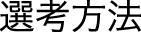 選考方法